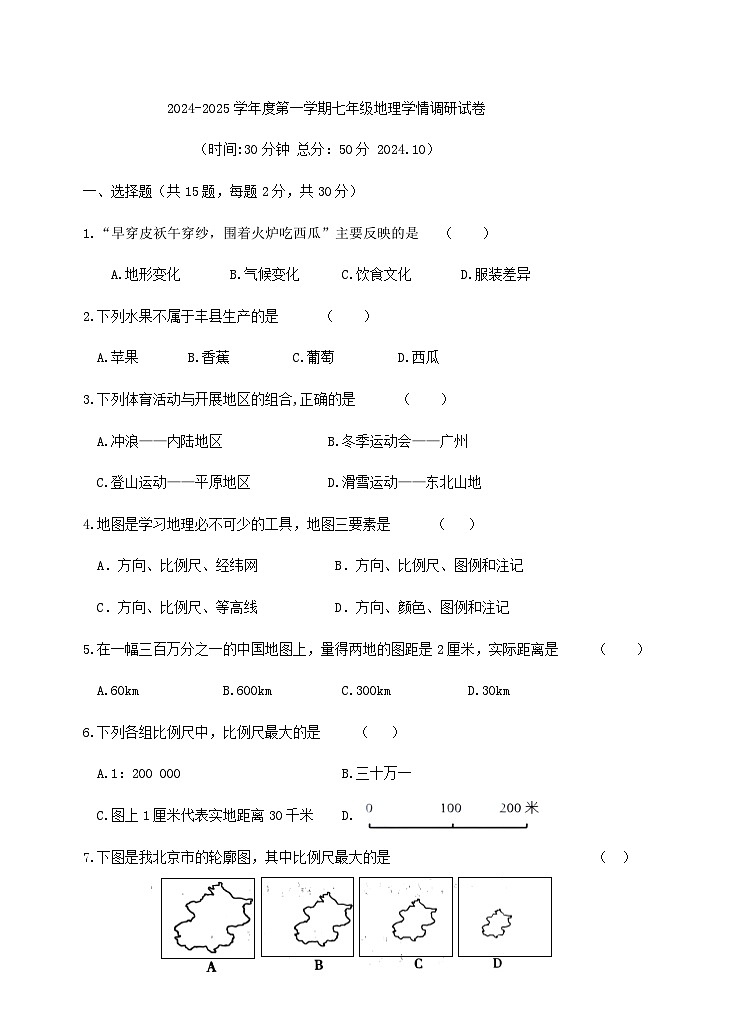 江苏省徐州市丰县欢口初级中学2024-2025学年七年级上学期10月月考地理试题第1页