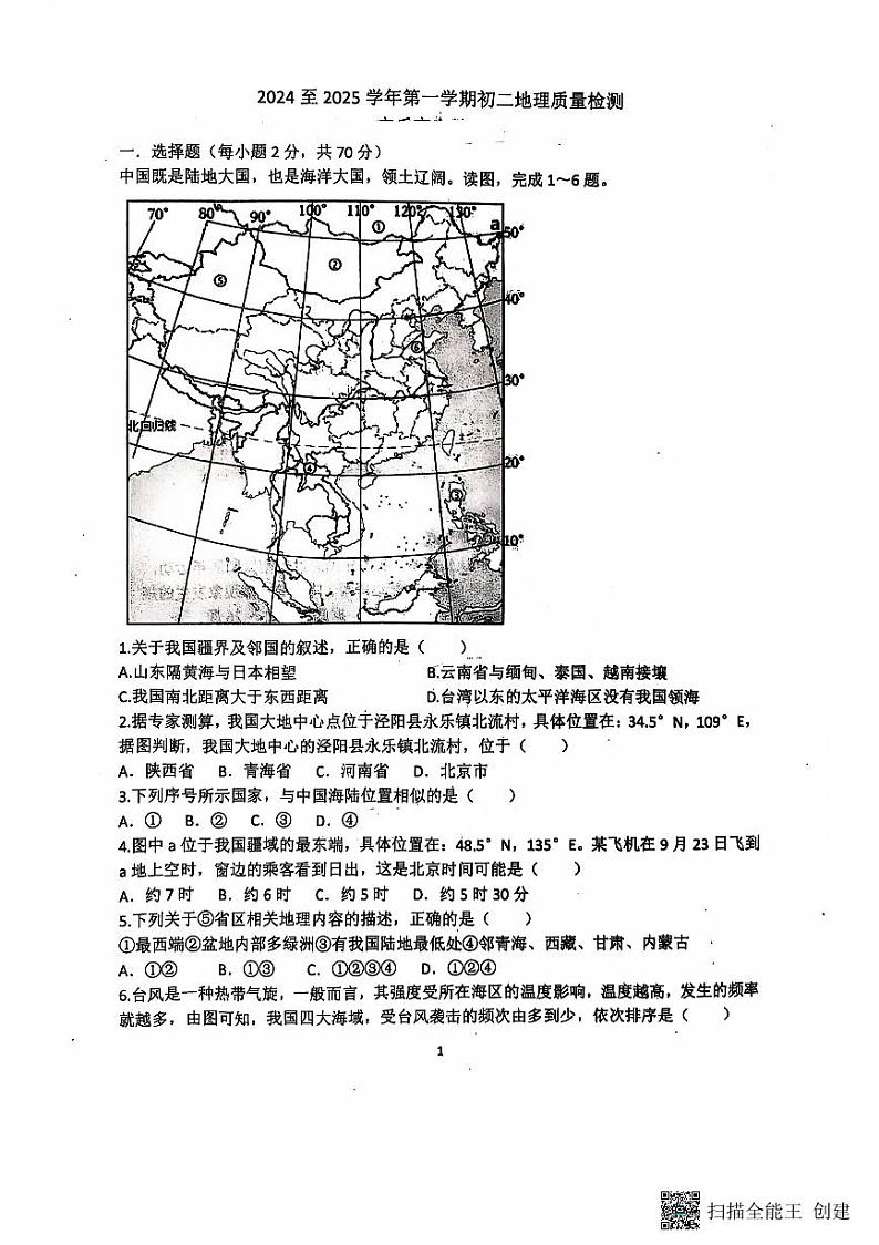 山东省安丘市2024-2025学年八年级上学期10月月考地理试题第1页