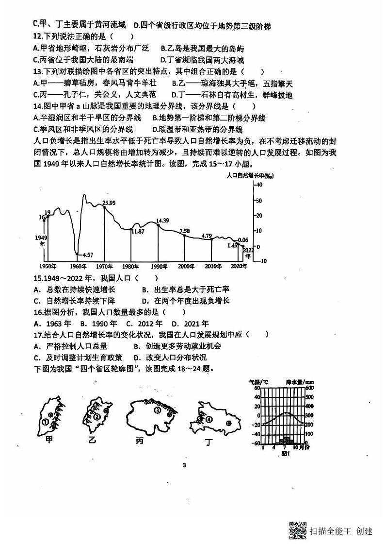 山东省安丘市2024-2025学年八年级上学期10月月考地理试题第3页