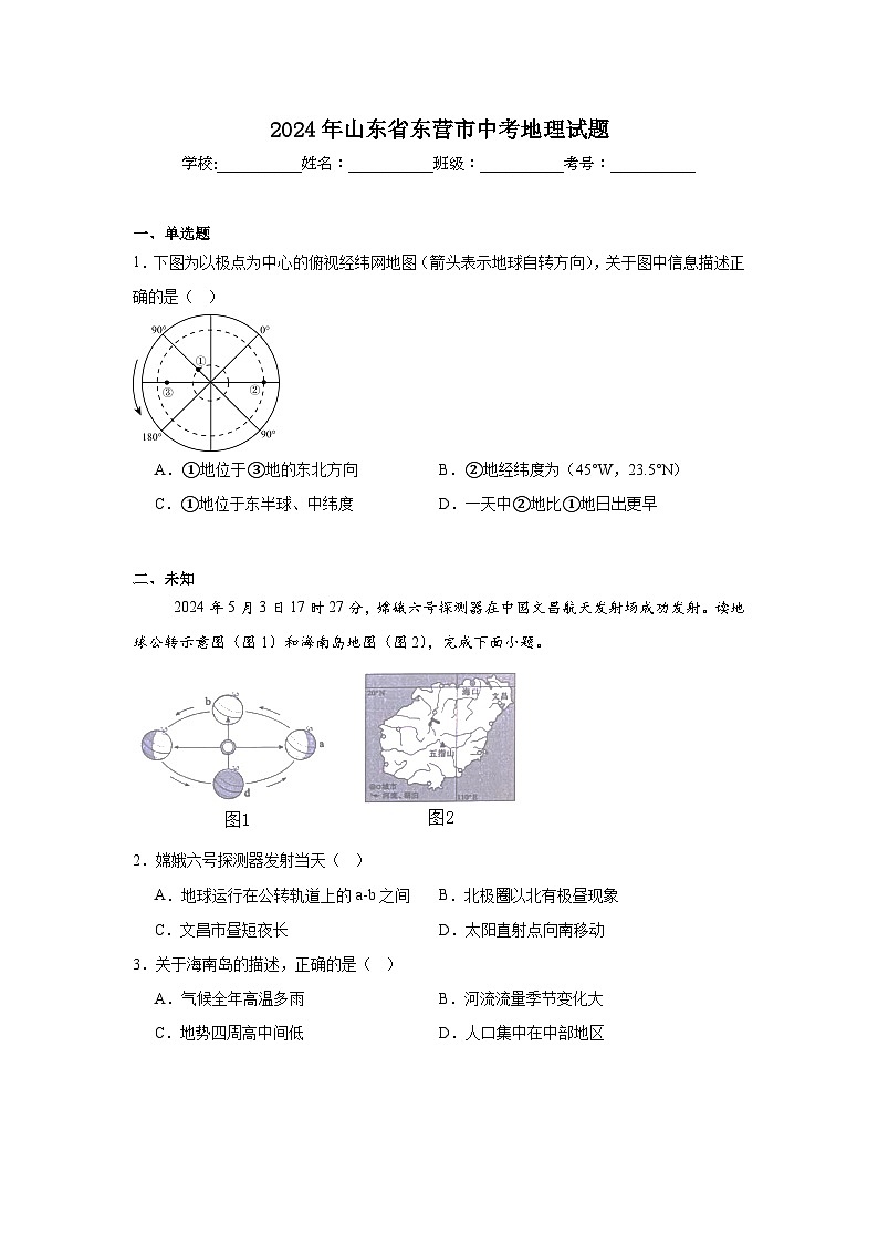 2024年山东省东营市中考地理试题01