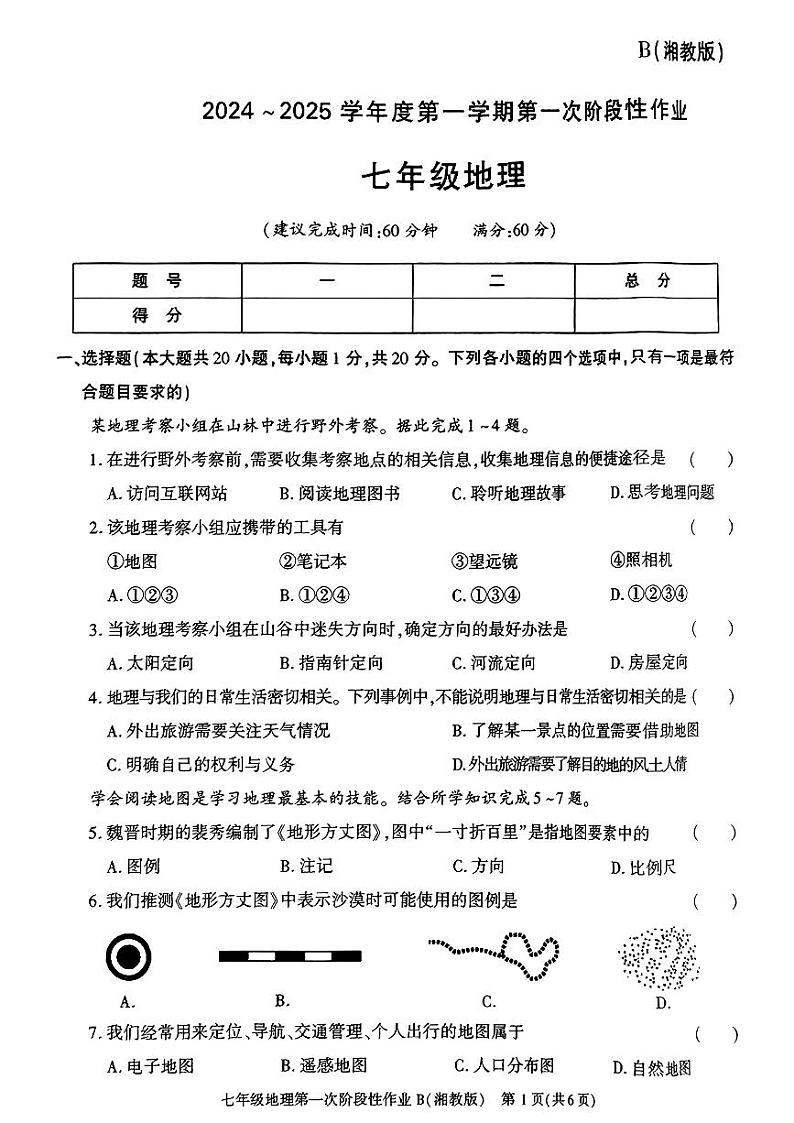陕西省西安市蓝田县2024-2025学年七年级上学期第一次月考地理试卷第1页