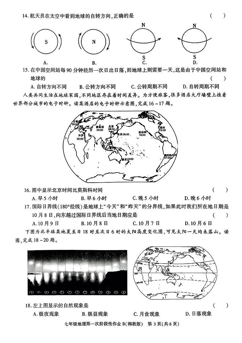 陕西省西安市蓝田县2024-2025学年七年级上学期第一次月考地理试卷第3页