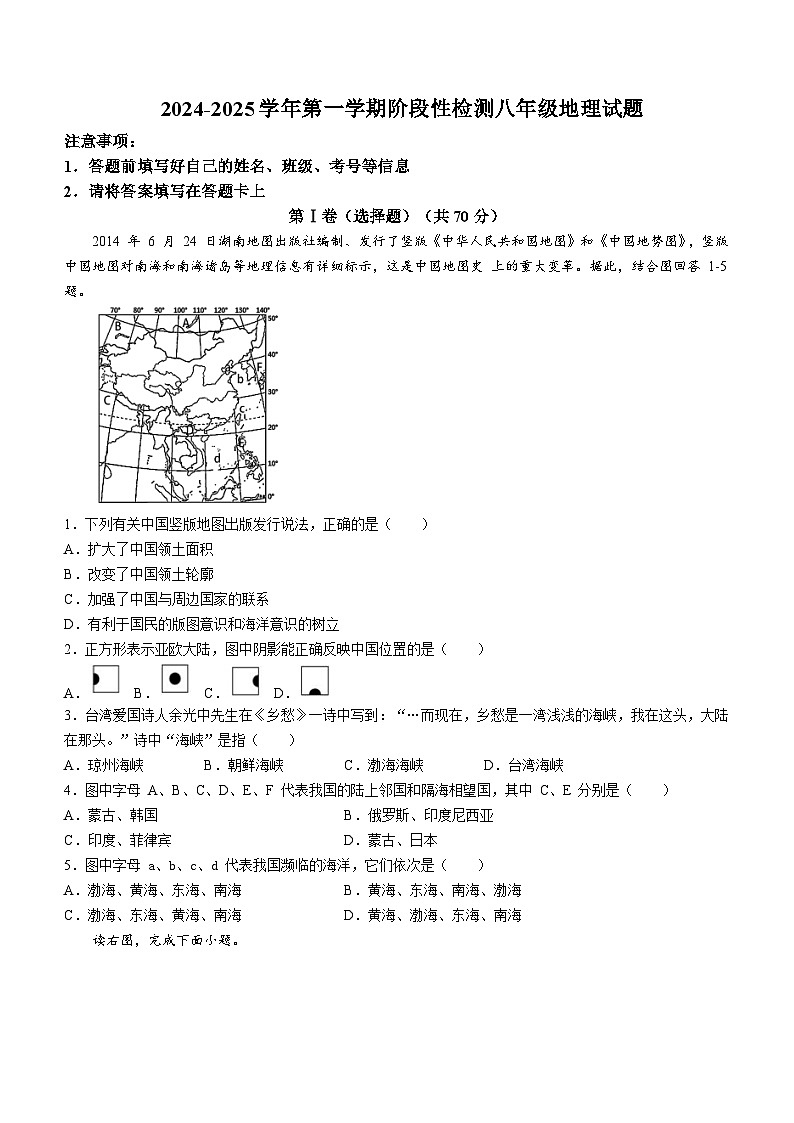山东省青岛市即墨区2024-2025学年八年级上学期第一次月考地理试卷第1页