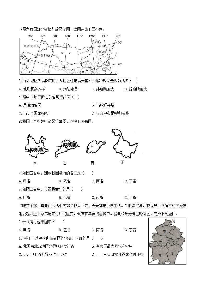 山东省聊城市东阿县第三中学2024-2025学年八年级上学期10月月考地理试题第2页