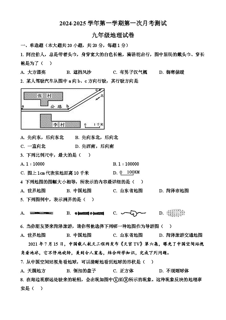 山东省菏泽市巨野县大义镇第一中学2024-2025学年九年级上学期10月月考地理试题01