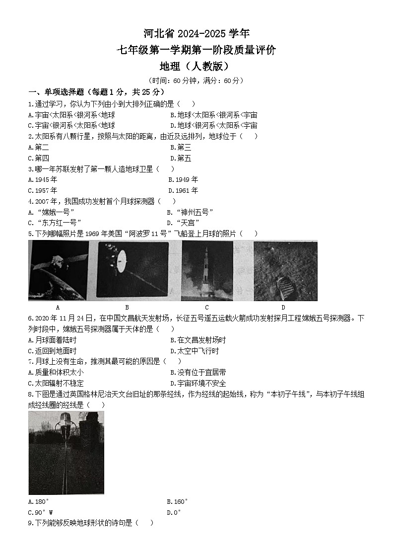 河北省沧州市东光县五校联考2024-2025学年七年级上学期10月月考地理试题(无答案)第1页
