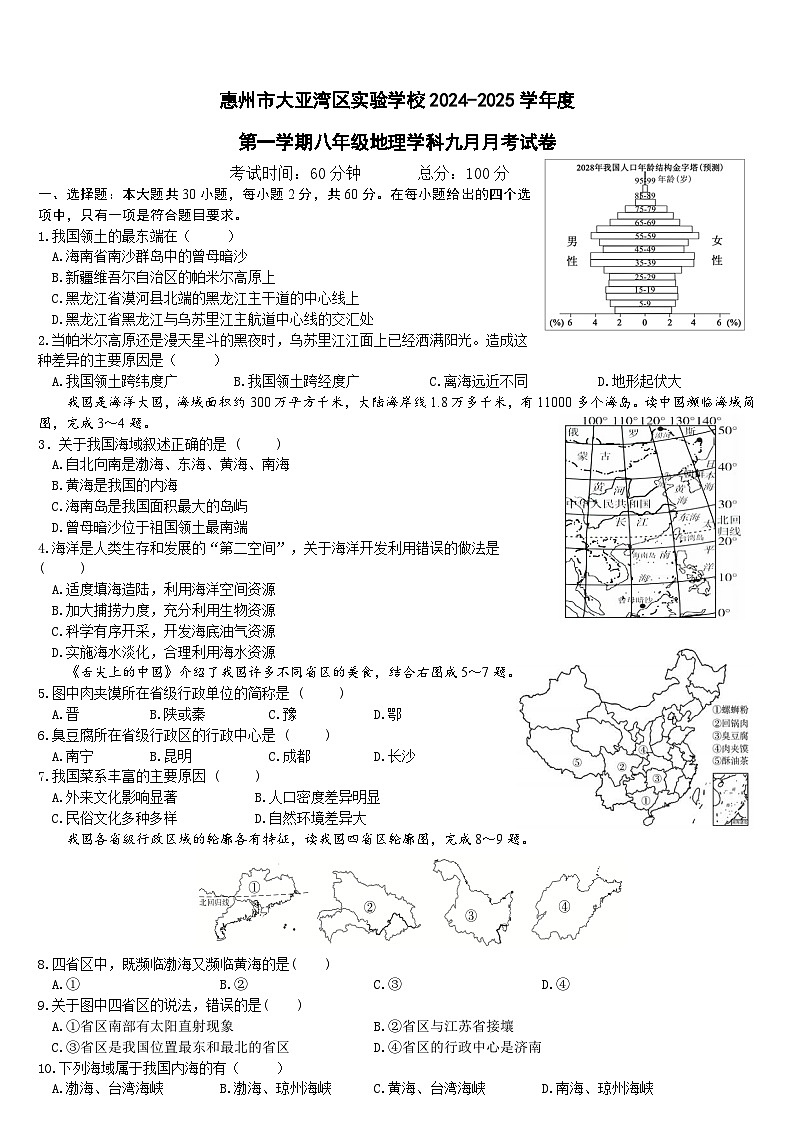 广东省惠州市大亚湾区实验学校2024-2025学年八年级上学期九月月考地理试卷01