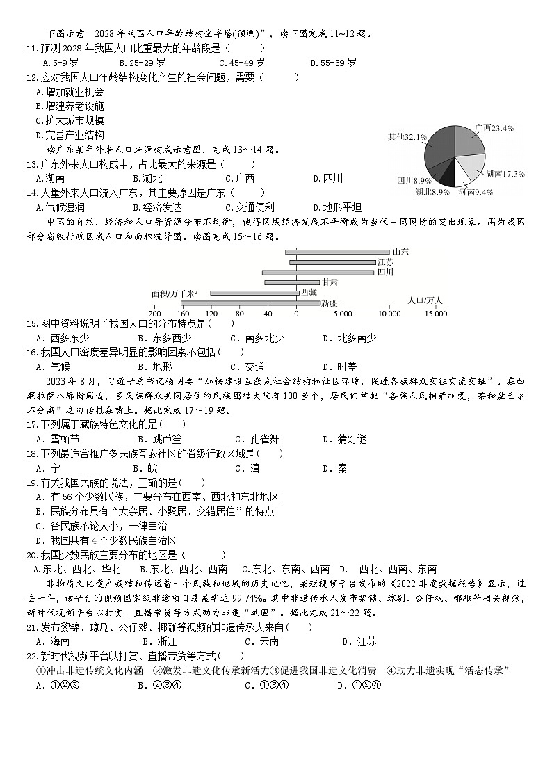 广东省惠州市大亚湾区实验学校2024-2025学年八年级上学期九月月考地理试卷02
