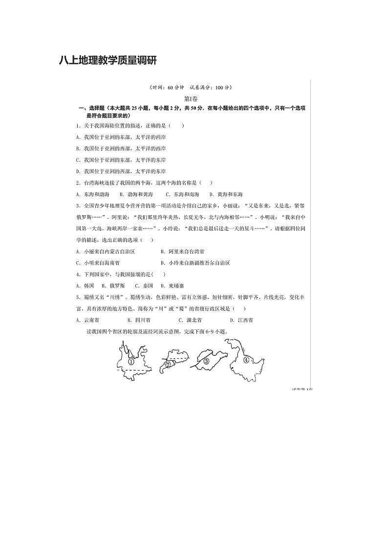 山东省宁津县孟集中学2024-2025学年八年级上学期第一次月考地理试题01