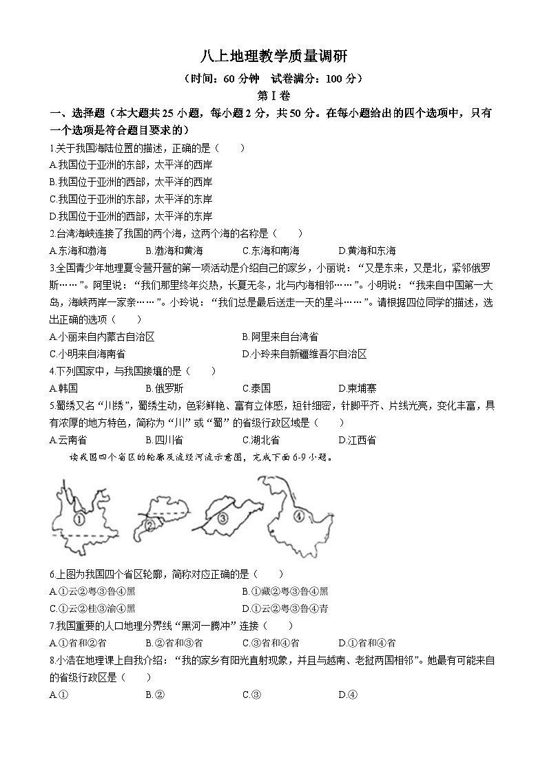 山东省宁津县孟集中学2024-2025学年八年级上学期第一次月考地理试题(无答案)第1页