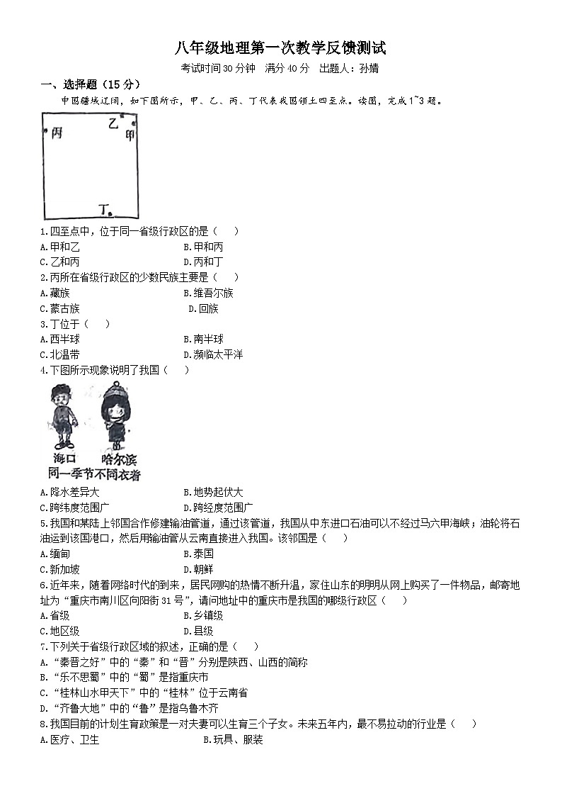 辽宁省营口市鲅鱼圈区2024-2025学年八年级上学期第一次月考地理试题(无答案)第1页