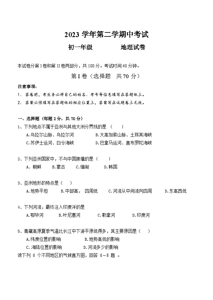 广东省广州市第八十九中学2023-2024学年七年级下学期期中考试地理试题第1页