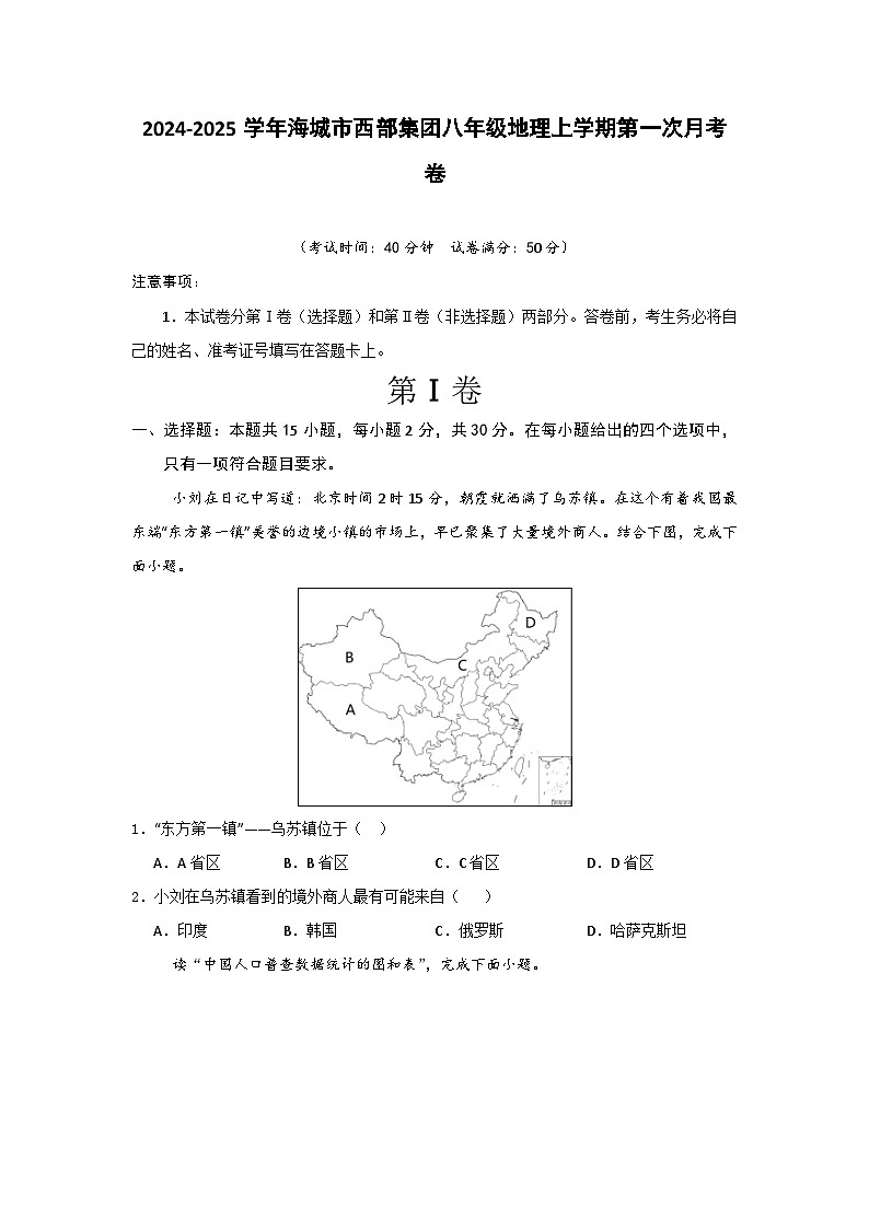 辽宁省鞍山市海城市西部集团2024-2025学年八年级上学期10月月考地理试题01