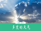 【核心素养】人教版（2024）初中地理七年级上册4.1多变的天气课件