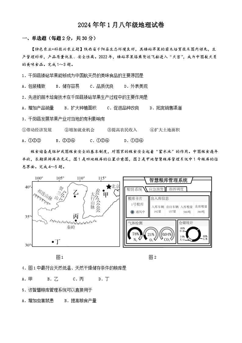 广西南宁市第十四中学2023-2024学年八年级上学期期末地理试题第1页