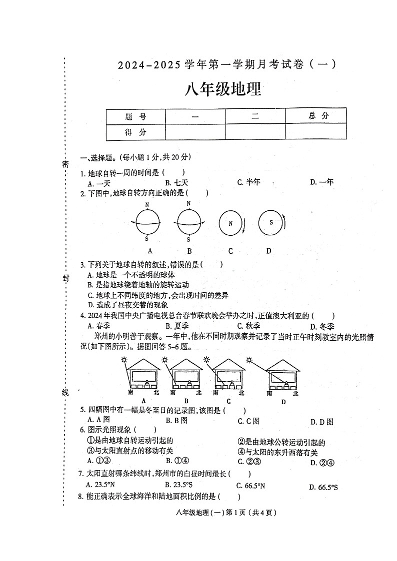 河南省周口市郸城县2024-2025学年八年级上学期10月月考地理试题第1页