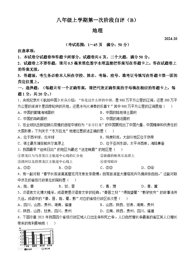 河南省林州市2024-2025学年八年级上学期10月月考地理试题(无答案)第1页