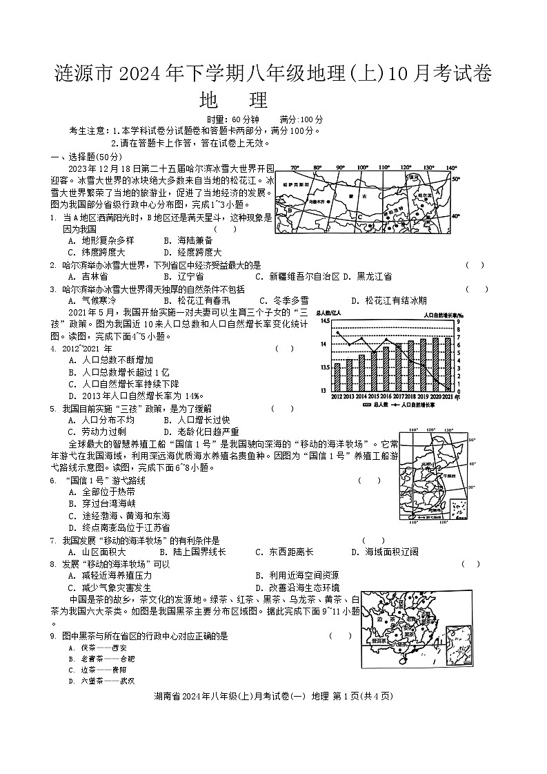 湖南省娄底市涟源市2024-2025学年八年级上学期10月月考地理试题第1页