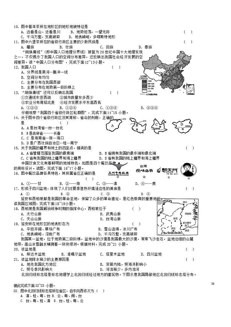 湖南省娄底市涟源市2024-2025学年八年级上学期10月月考地理试题第2页