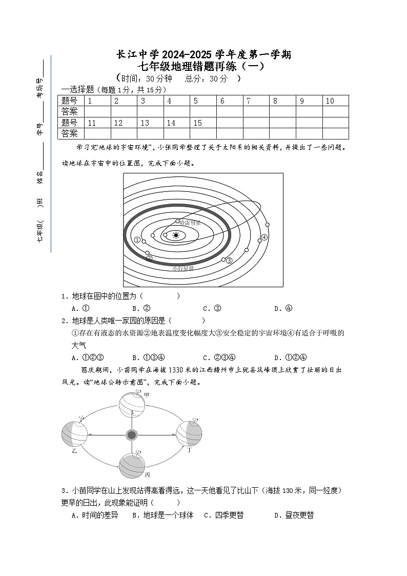 江苏省启东市长江中学2024-2025学年七年级上学期10月月考地理试题01