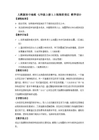 初中地理人教版(2024)七年级上册(2024)第三节 海陆的变迁优秀教案设计