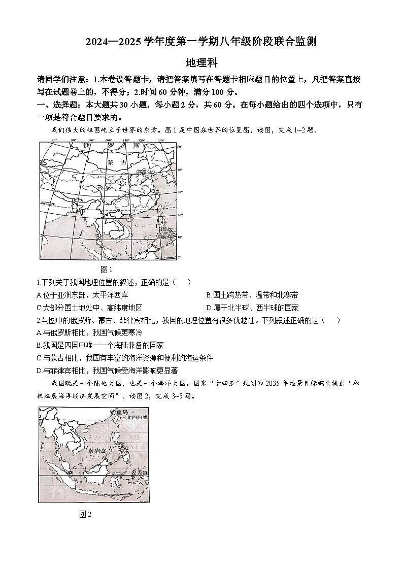 广东省揭阳市惠来县2024-2025学年八年级上学期第一次月考地理试卷(无答案)01