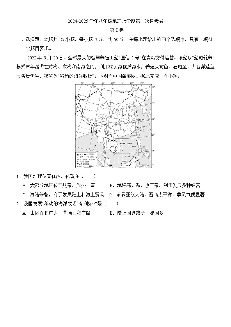 安徽省宿州市埇桥区宿州市第九中学2024-2025学年八年级上学期10月月考地理试题第1页