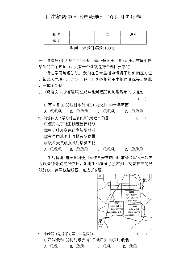 河北省滦南县程庄镇程庄初级中学2024-2025学年七年级上学期10月月考地理试题第1页