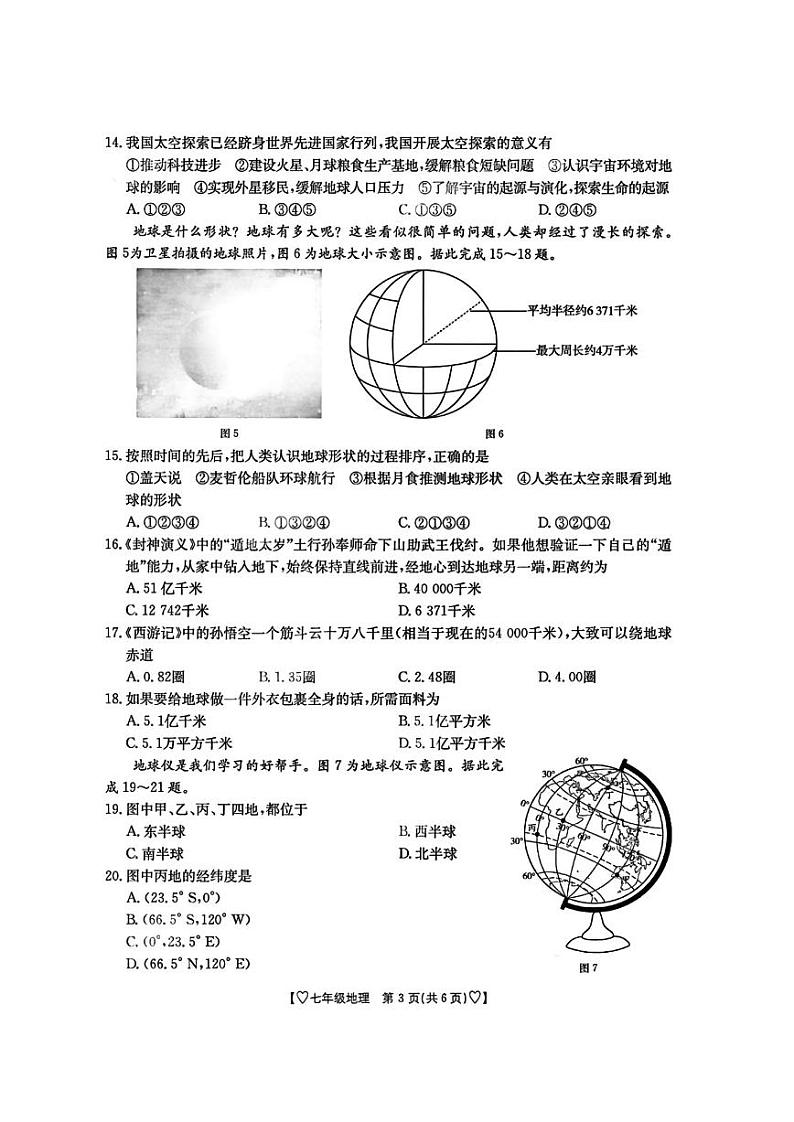陕西省西安市东城第一中学等校2024-2025学年七年级上学期第一次月考地理试卷03
