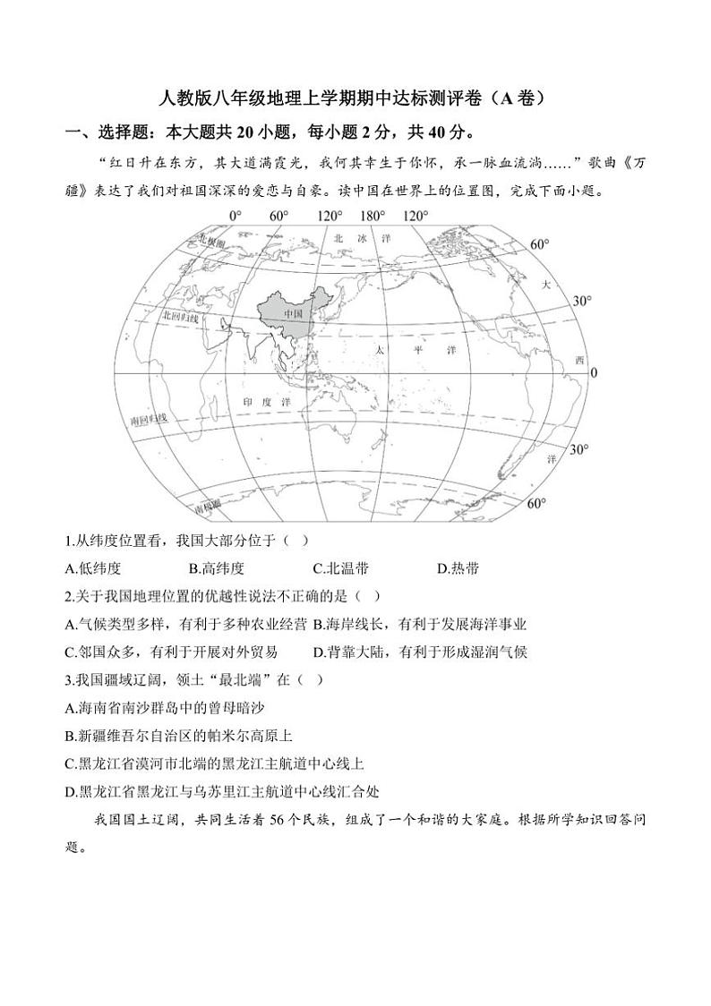 [地理][期中]2024～2025学年人教版八年级上学期期中达标测评卷(A卷)(有答案)第1页