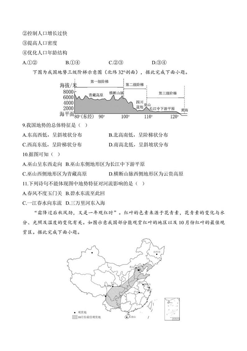 [地理][期中]2024～2025学年人教版八年级上学期期中达标测评卷(A卷)(有答案)第3页