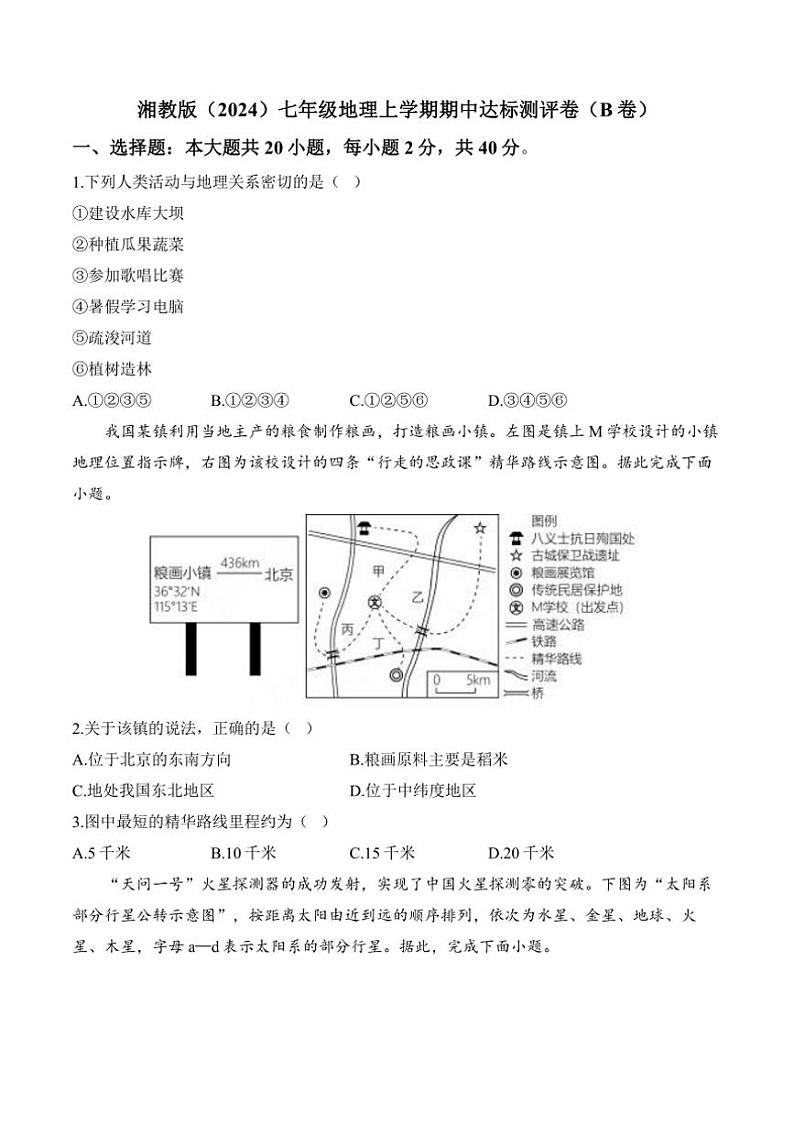 [地理][期中]2024～2025学年湘教版七年级上学期期中达标测评卷(B卷)(有解析)01