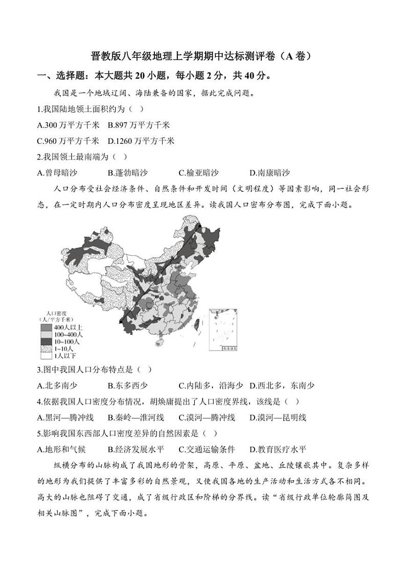 [地理][期中]2024～2025学年晋教版八年级上学期期中达标测评卷(A卷)(有答案)第1页