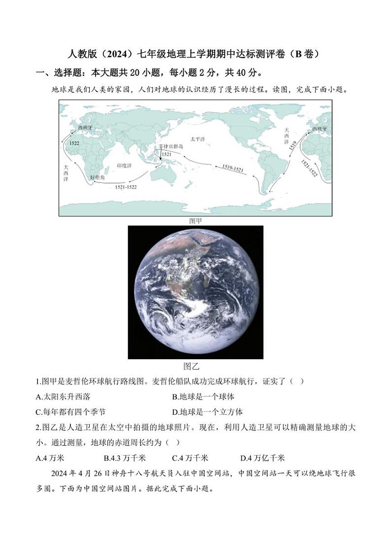 [地理][期中]2024～2025学年人教版七年级上学期期中达标测评卷(B卷)(有解析)01