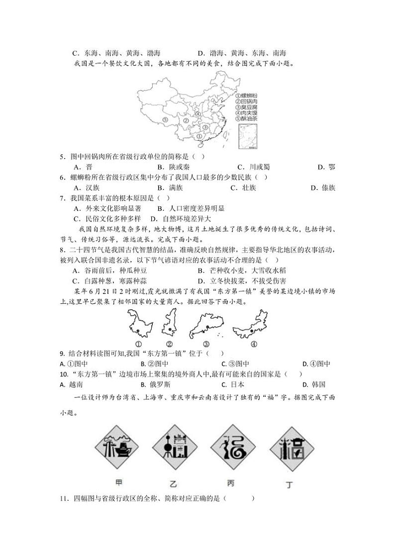 [地理]江苏省泰州市姜堰区第一教研站2024～2025学年八年级上学期10月月考试题(有答案)第2页