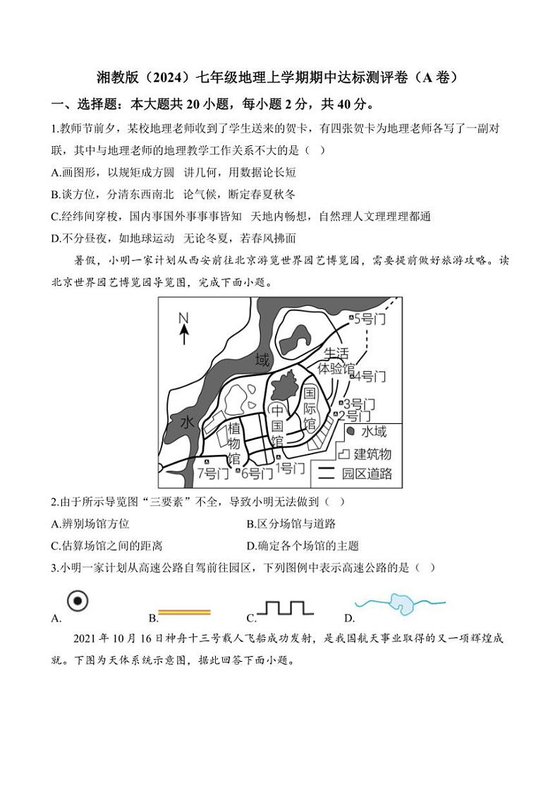 [地理][期中]2024～2025学年湘教版七年级上学期期中达标测评卷(A卷)(有解析)第1页