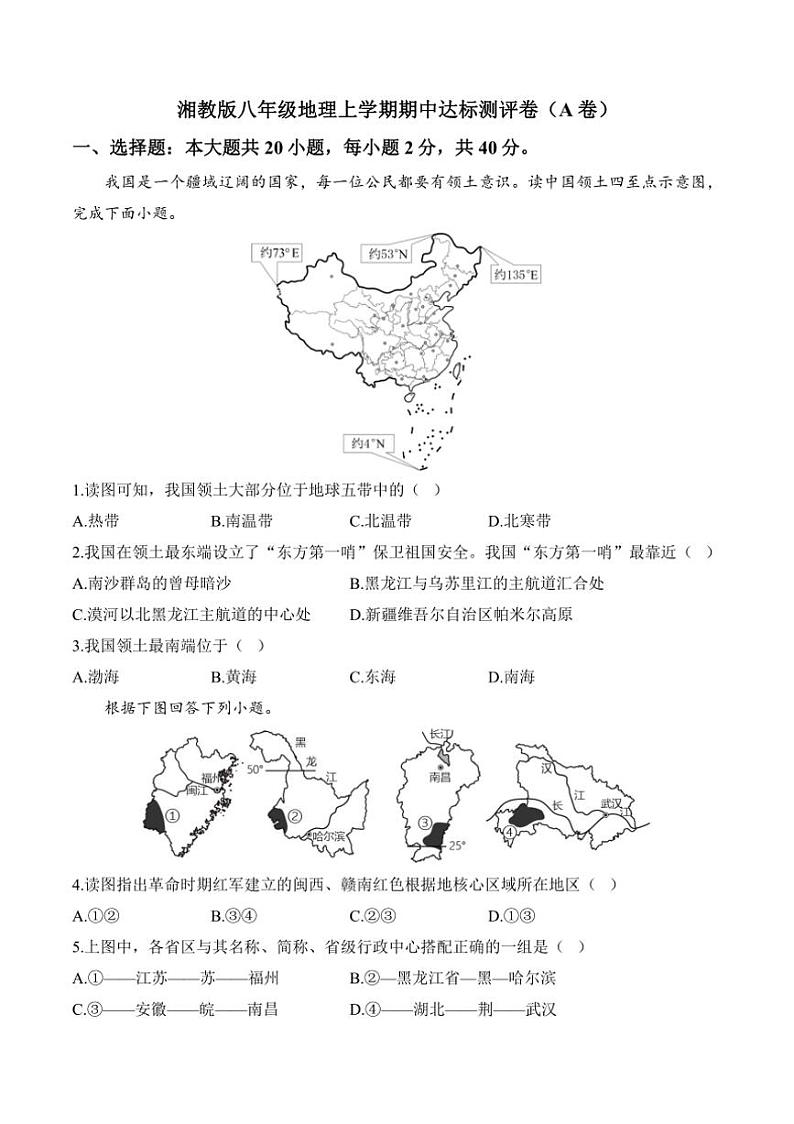 [地理][期中]2024～2025学年湘教版八年级上学期期中达标测评卷(A卷)(有答案)第1页
