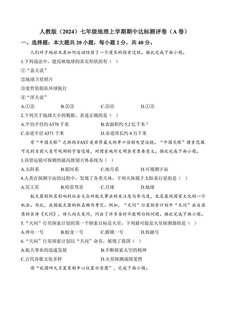 [地理][期中]2024～2025学年人教版七年级上学期期中达标测评卷(A卷)(有解析)01