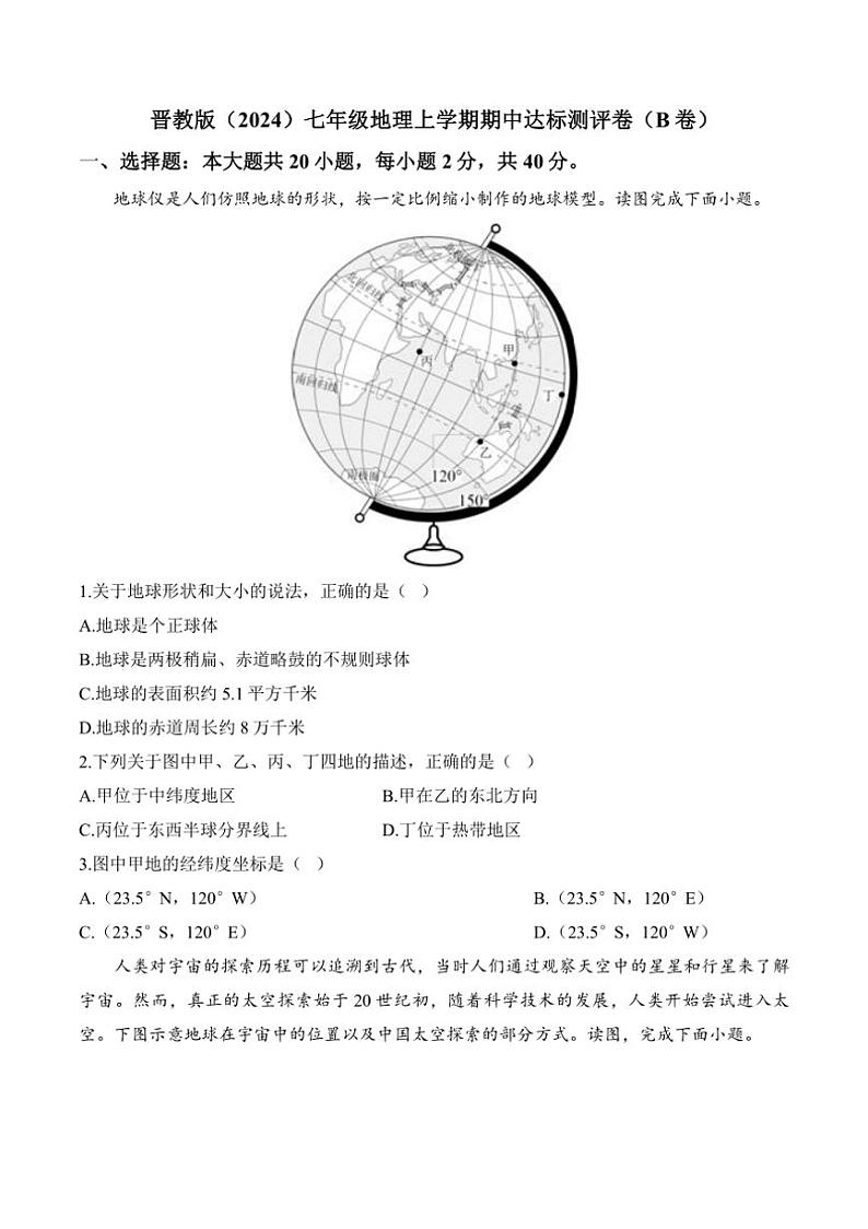 [地理][期中]2024～2025学年晋教版七年级上学期期中达标测评卷(B卷)(有解析)第1页