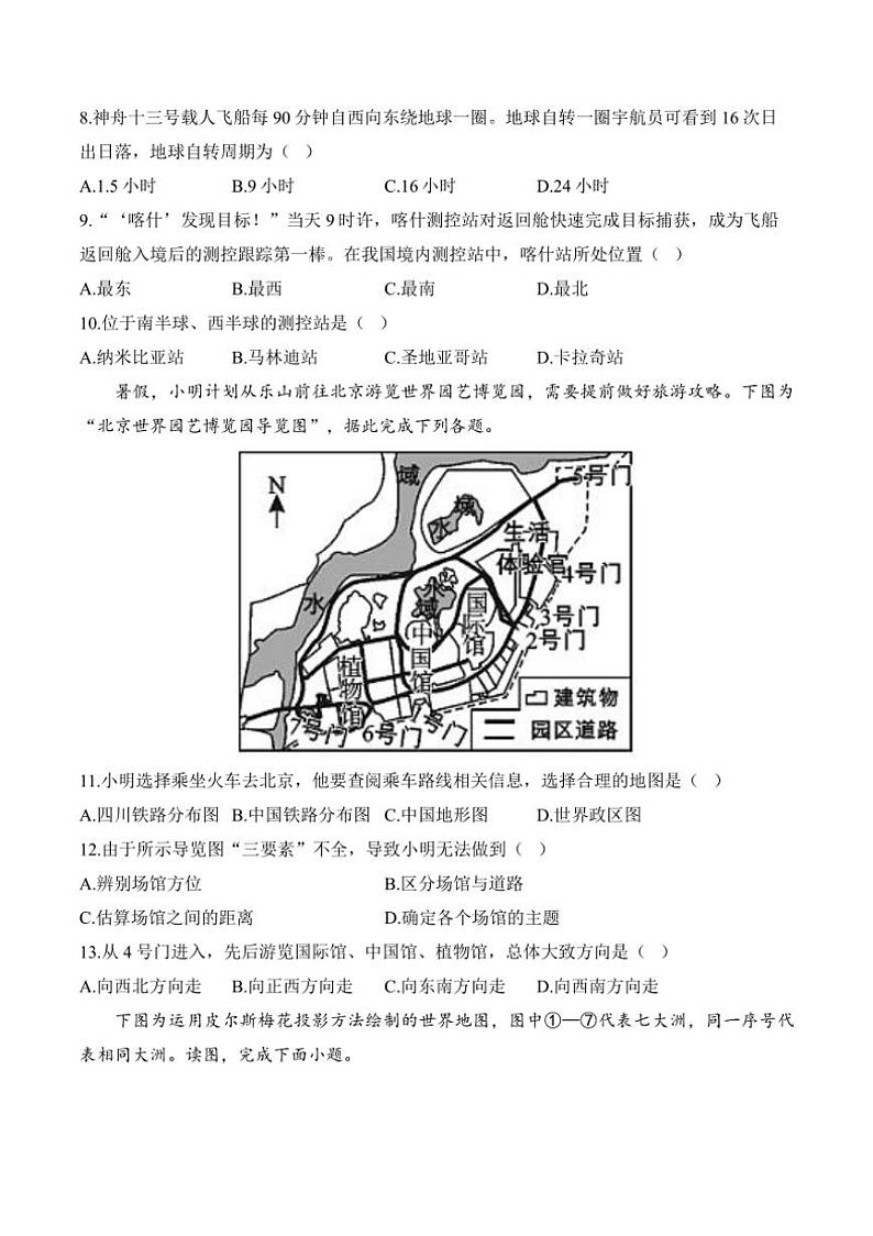 [地理][期中]2024～2025学年晋教版七年级上学期期中达标测评卷(B卷)(有解析)第3页