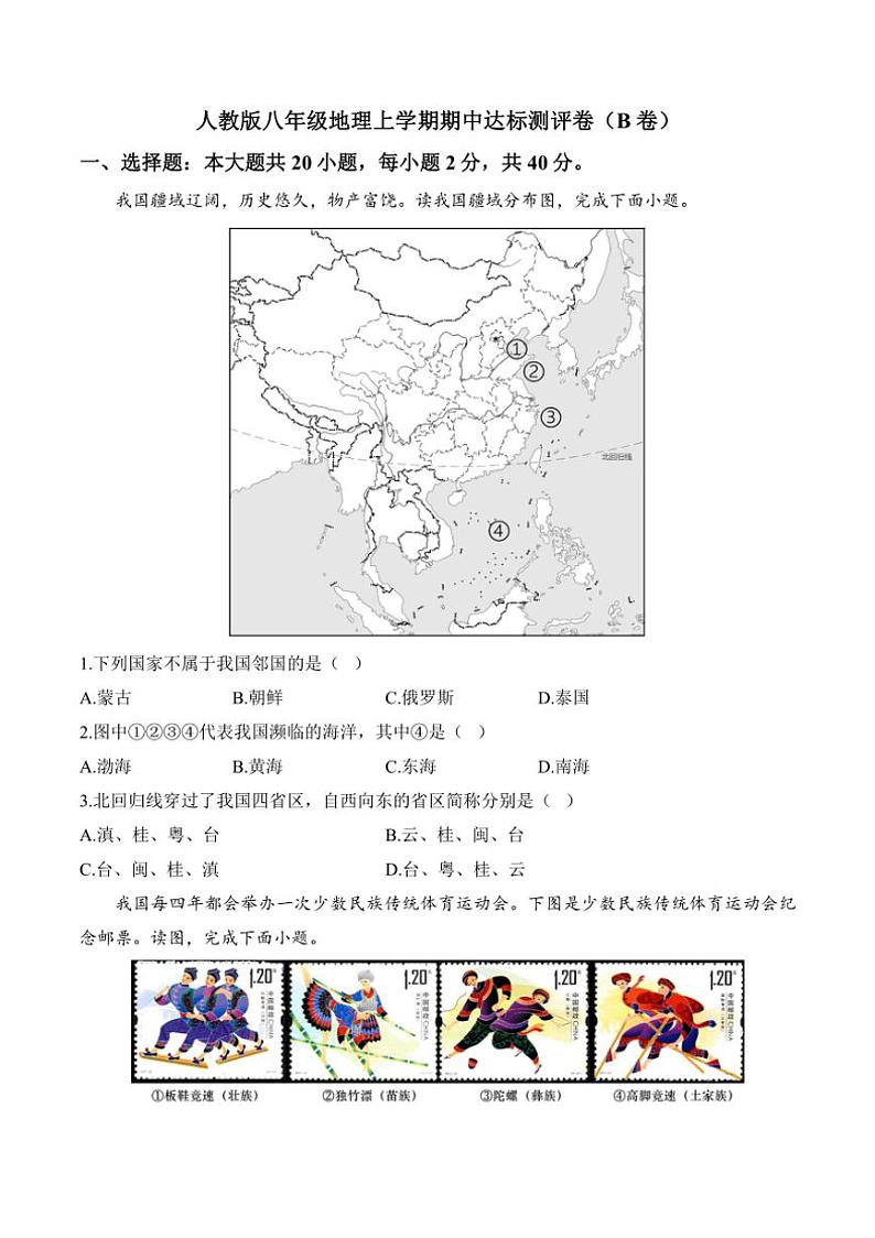 [地理][期中]2024～2025学年人教版八年级上学期期中达标测评卷(B卷)(有答案)第1页