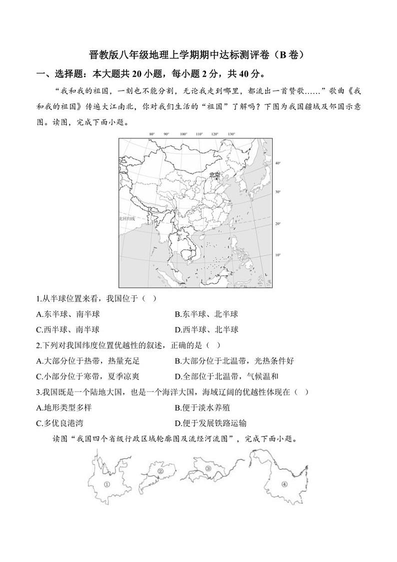 [地理][期中]2024～2025学年晋教版八年级上学期期中达标测评卷(B卷)(有答案)第1页