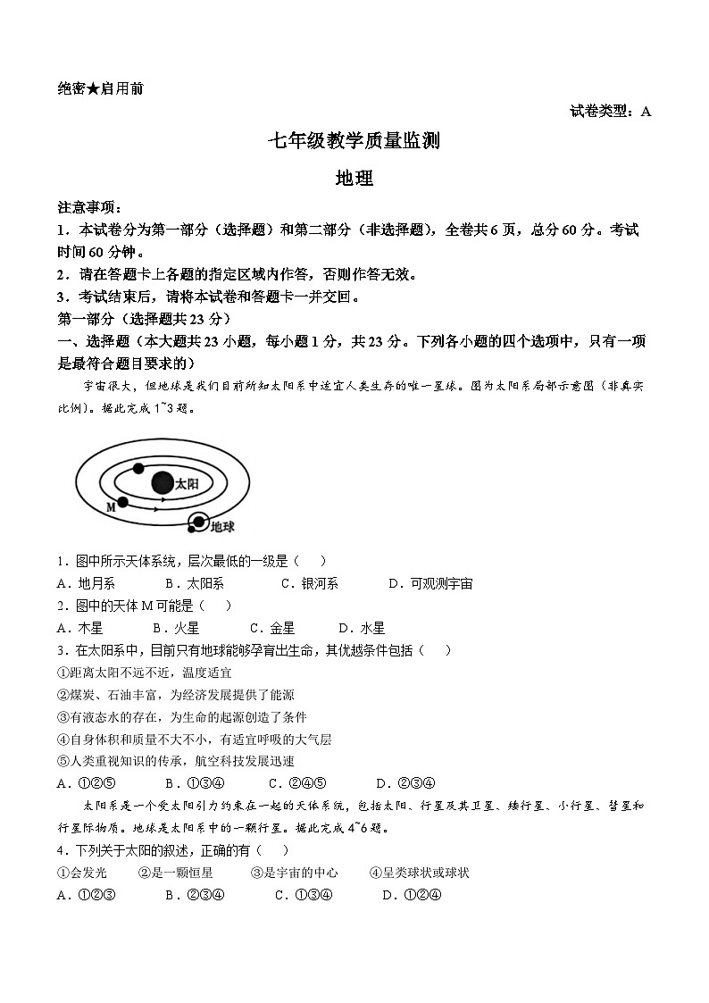 陕西省西安市东城第一中学等校2024-2025学年七年级上学期第一次月考地理试卷(无答案)第1页