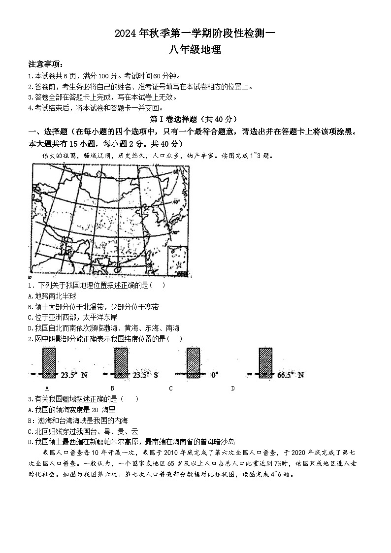 山西省吕梁市孝义市2024-2025学年八年级上学期第一次月考地理试卷(无答案)01
