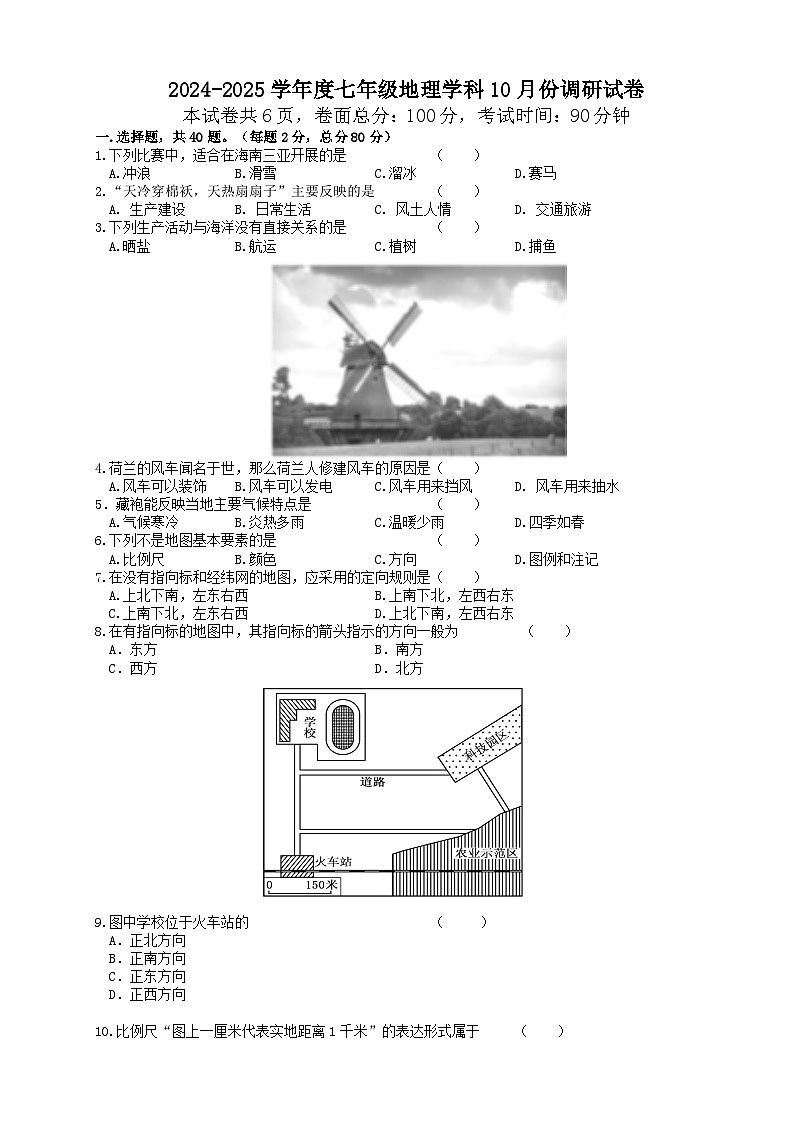 江苏省宿迁市宿迁经济技术开发区2024-2025学年七年级上学期10月月考地理试题第1页