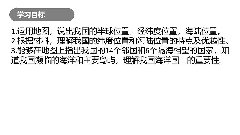 1.1 疆域 第一课时 课件---2024-2025学年初中地理人教版八年级上册第4页