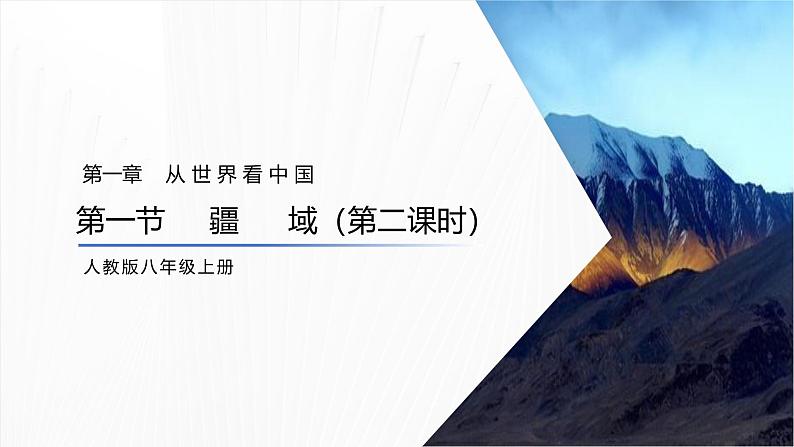 1.1疆域 （第二课时）说课课件---2024-2025学年初中地理人教版八年级上册第1页