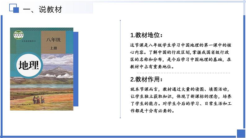 1.1疆域 （第二课时）说课课件---2024-2025学年初中地理人教版八年级上册第4页