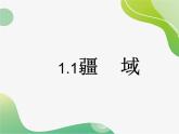 第1章第1节 疆域 课件---2024-2025学年初中地理人教版八年级上册