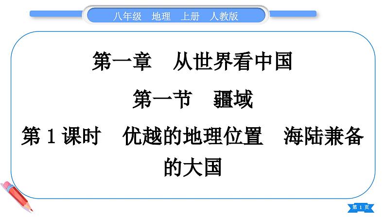 1.1 疆域 第1课时　优越的地理位置　海陆兼备的大国 课件---2024-2025学年初中地理人教版八年级上册第1页